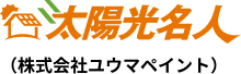 太陽光名人
