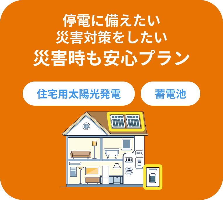 災害時も安心プラン