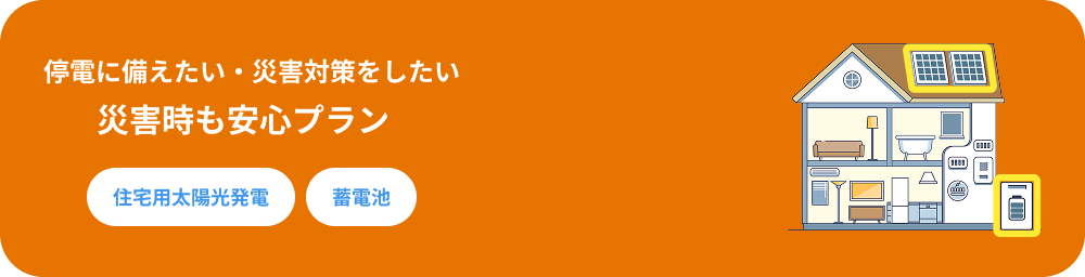 災害時も安心プラン
