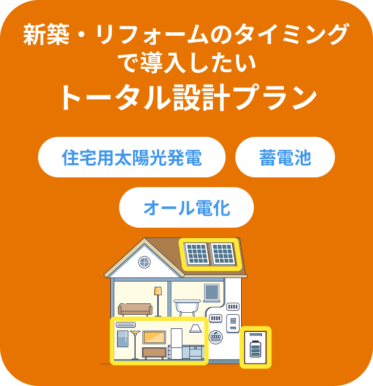 トータル設計プラン