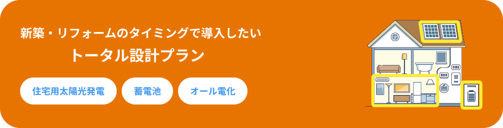 トータル設計プラン