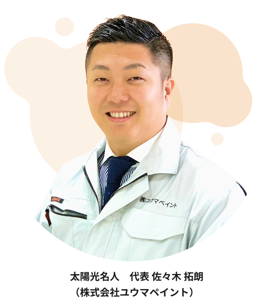 写真：太陽光名人 代表 佐々木 拓朗
							（株式会社ユウマペイント）