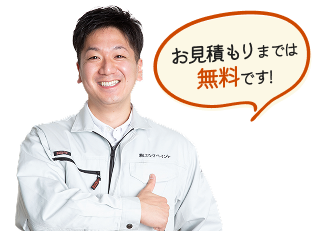 お見積もりまでは無料です！