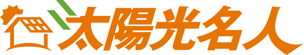太陽光名人