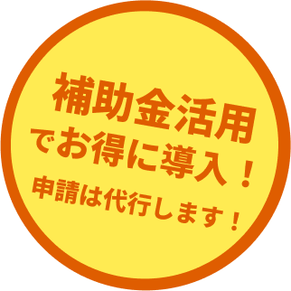 補助金活用をサポート!!最大200万円 使える補助金をご提案、お得にリフォーム