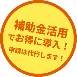 補助金活用をサポート!!最大200万円 使える補助金をご提案、お得にリフォーム