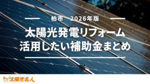 柏市で太陽光発電リフォーム検討中の方へ！活用したい補助金まとめ